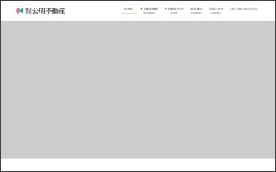 株式会社　公明不動産のWebサイトイメージ