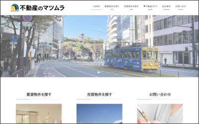有限会社　不動産のマツムラのWebサイトイメージ