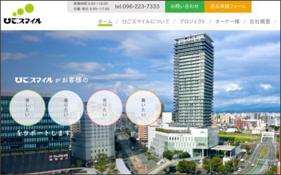 ひご・スマイル株式会社のWebサイトイメージ