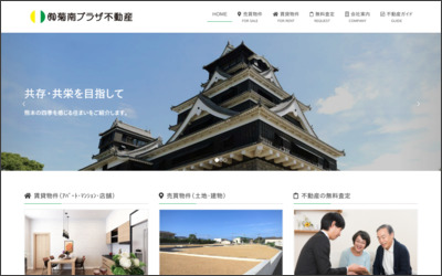 有限会社　菊南プラザ不動産のWebサイトイメージ