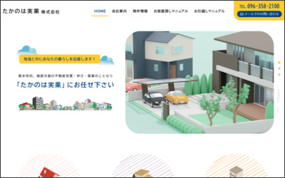 たかのは実業　株式会社のWebサイトイメージ