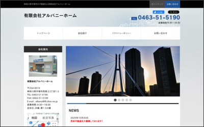 有限会社　アルバニーホームのWebサイトイメージ