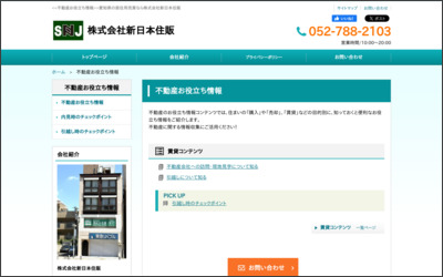 株式会社　新日本住販のWebサイトイメージ