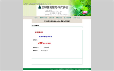 三和住宅販売　株式会社のWebサイトイメージ