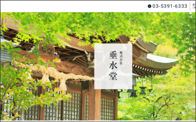 株式会社　垂水堂のWebサイトイメージ