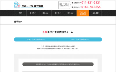 サポート二四　株式会社のWebサイトイメージ