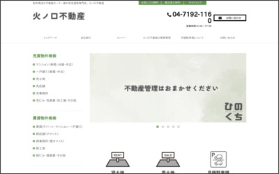 有限会社　火ノ口不動産のWebサイトイメージ
