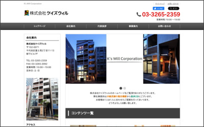 株式会社　ケイズウィルのWebサイトイメージ