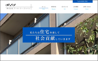株式会社　アール・イー・ジャパンのWebサイトイメージ