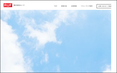 株式会社　ルーフのWebサイトイメージ
