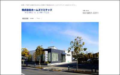 株式会社　ホームズリミテッドのWebサイトイメージ