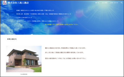 株式会社　三高工務店のWebサイトイメージ