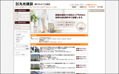 株式会社　丸光建設のWebサイトイメージ