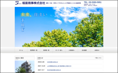 福富商事　株式会社のWebサイトイメージ
