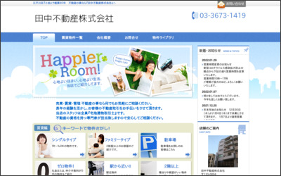 田中不動産　株式会社のWebサイトイメージ