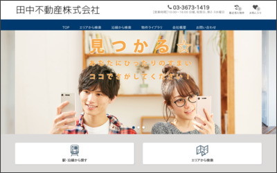 田中不動産　株式会社のWebサイトイメージ