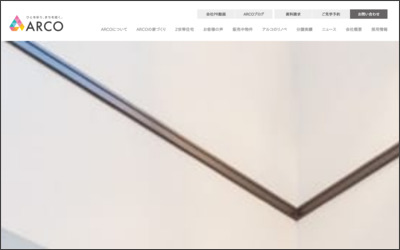 株式会社　アルコのWebサイトイメージ