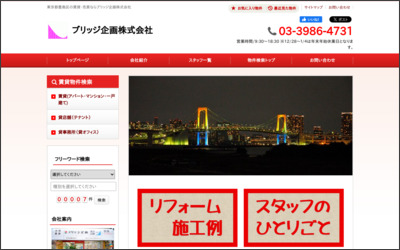 ブリッジ企画　株式会社のWebサイトイメージ