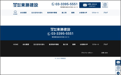株式会社　東勝建設のWebサイトイメージ