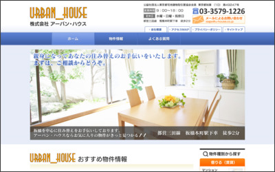 株式会社　アーバン・ハウスのWebサイトイメージ