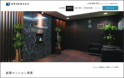 東新住販　株式会社のWebサイトイメージ