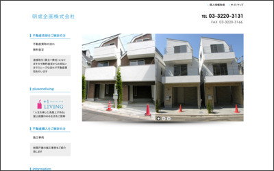 明成企画　株式会社のWebサイトイメージ