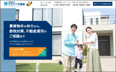 有限会社　ワタナベ不動産のWebサイトイメージ