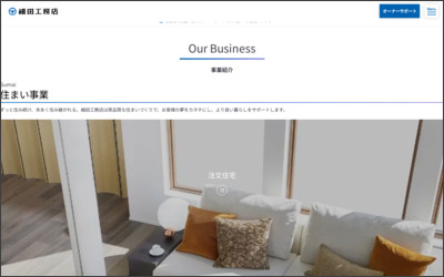 株式会社　細田工務店のWebサイトイメージ