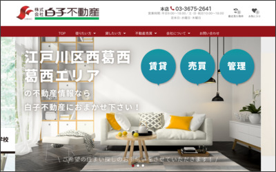 株式会社　白子不動産のWebサイトイメージ