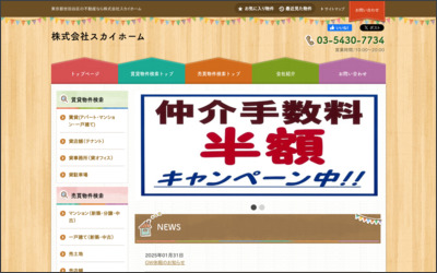 株式会社　スカイホームのWebサイトイメージ