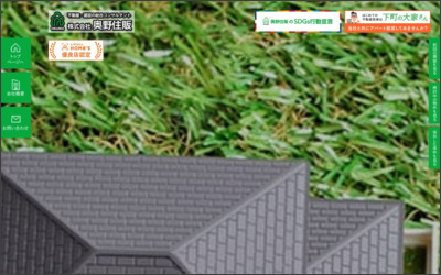 株式会社　奥野住販のWebサイトイメージ