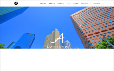 株式会社　アンビシャスのWebサイトイメージ