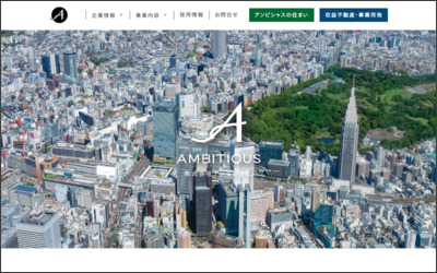 株式会社　アンビシャスのWebサイトイメージ