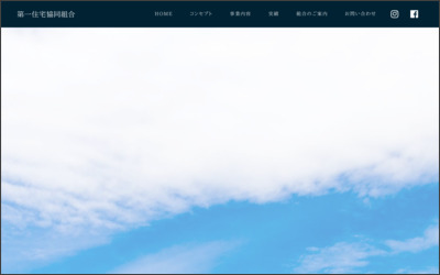第一住宅　協同組合のWebサイトイメージ