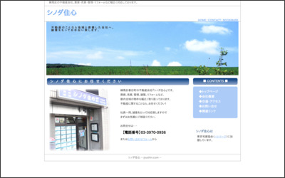 シノダ住心　有限会社のWebサイトイメージ