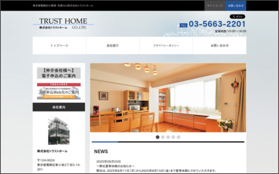 株式会社　トラストホームのWebサイトイメージ