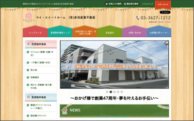 有限会社　赤羽産業不動産のWebサイトイメージ
