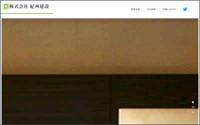 株式会社　紀州建設のWebサイトイメージ