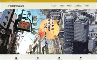 村田商事　株式会社のWebサイトイメージ