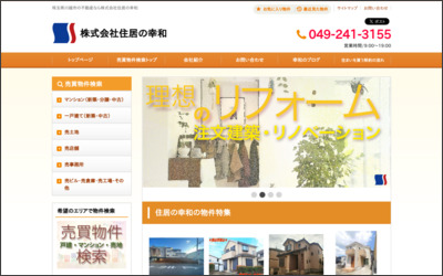 株式会社　住居の幸和のWebサイトイメージ