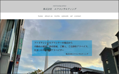 株式会社　エフコンサルティングのWebサイトイメージ