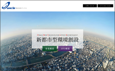 株式会社　アンクルのWebサイトイメージ