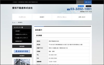 愛和不動産　株式会社のWebサイトイメージ