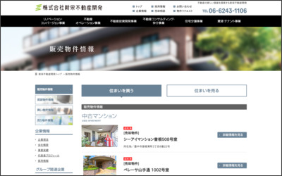 株式会社　新栄不動産開発のWebサイトイメージ