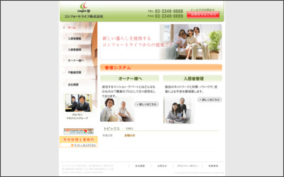 コンフォートライフ　株式会社のWebサイトイメージ