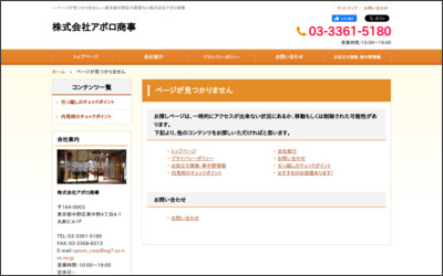 株式会社　アポロ商事のWebサイトイメージ