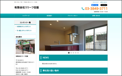 有限会社　リリーフ住販のWebサイトイメージ