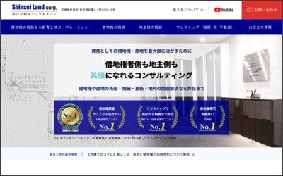 株式会社　新青土地コーポレーションのWebサイトイメージ
