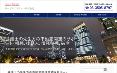 リーガルエステート　株式会社のWebサイトイメージ