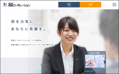 株式会社　西田コーポレーション本店のWebサイトイメージ